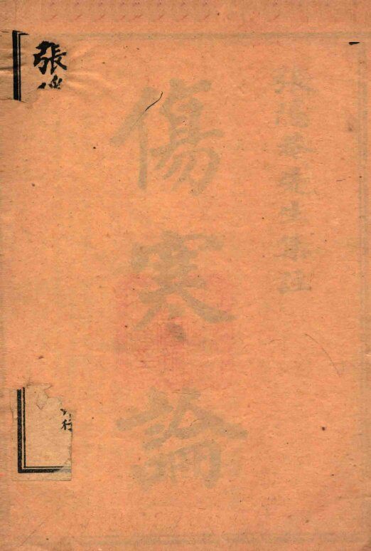 伤寒论集注  卷1-卷3 封面