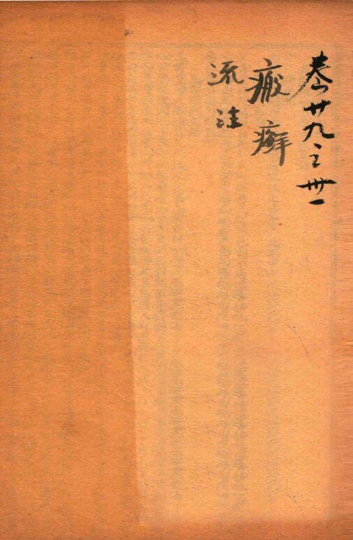 疡医大全  卷29-31 封面