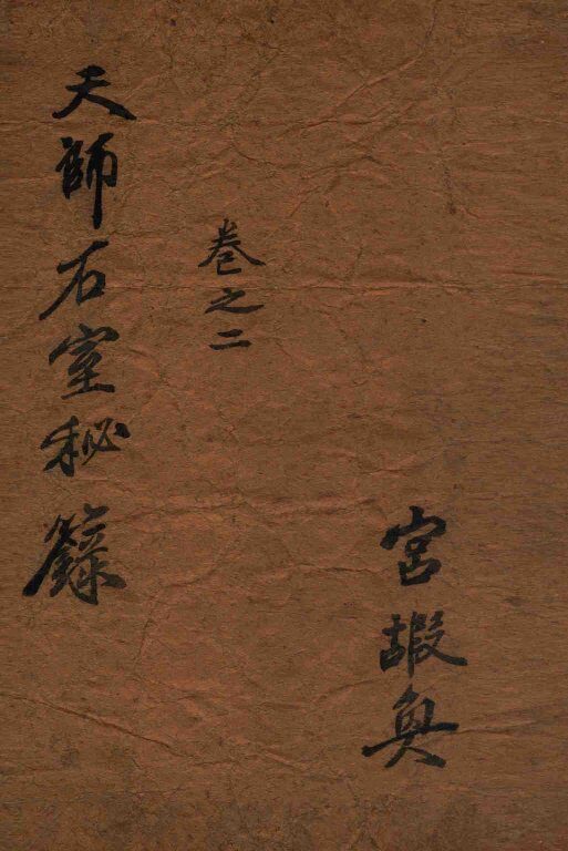 石室秘录  卷2 封面