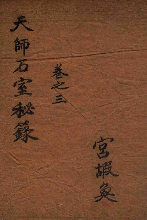 石室秘录  卷3 封面