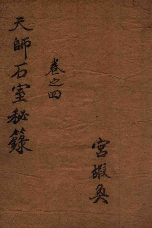 石室秘录  卷4 封面