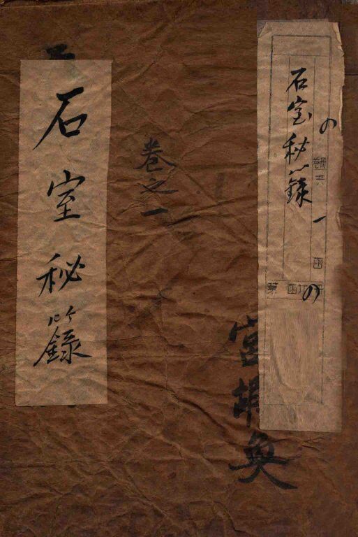 石室秘录  卷1 封面