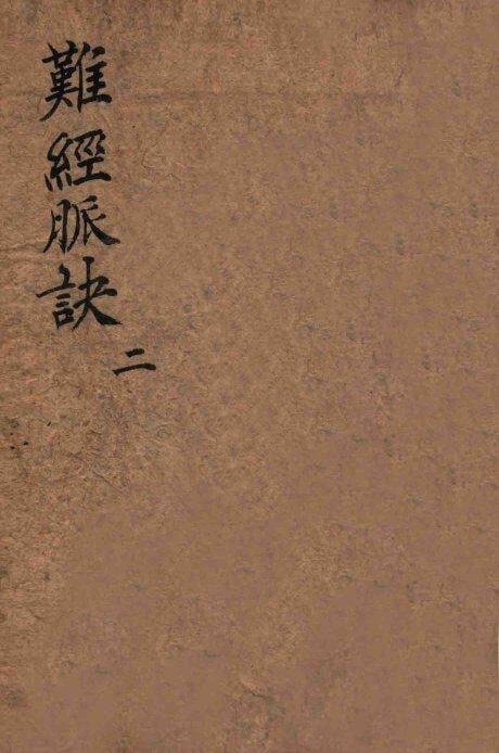 校正图注八十一难经  卷3-4 封面