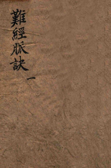 校正图注八十一难经  卷1-2 封面