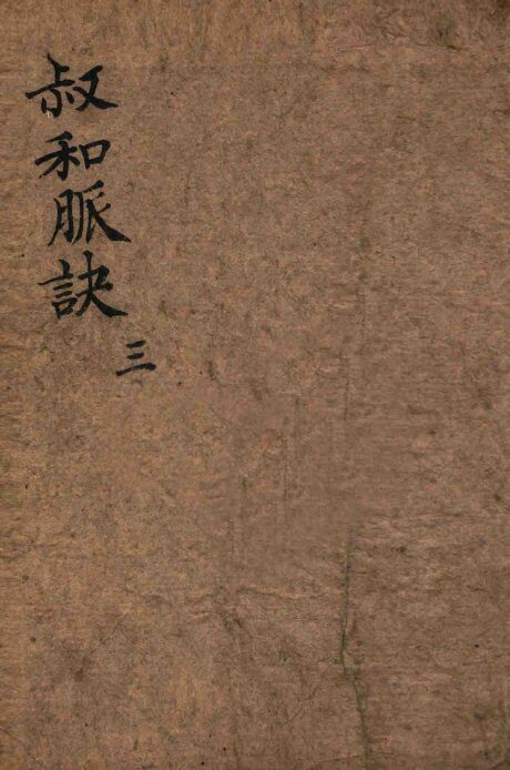 校正图注王叔和脉诀  卷1-3 封面