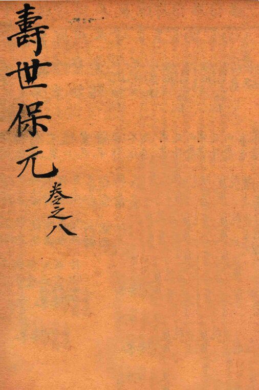 增补医林状元  寿世保元  卷8 封面