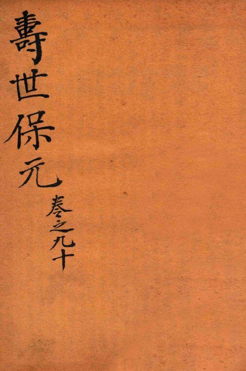 增补医林状元  寿世保元  卷9-10 封面