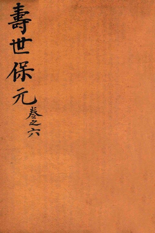 增补医林状元  寿世保元  卷6 封面