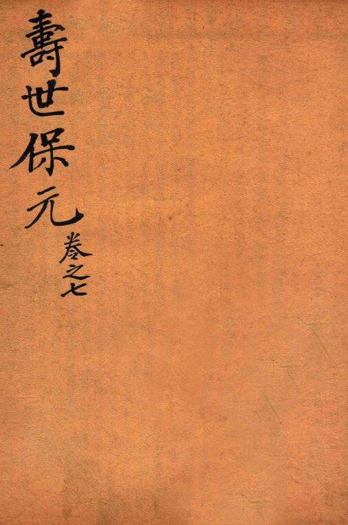 增补医林状元  寿世保元  卷7 封面