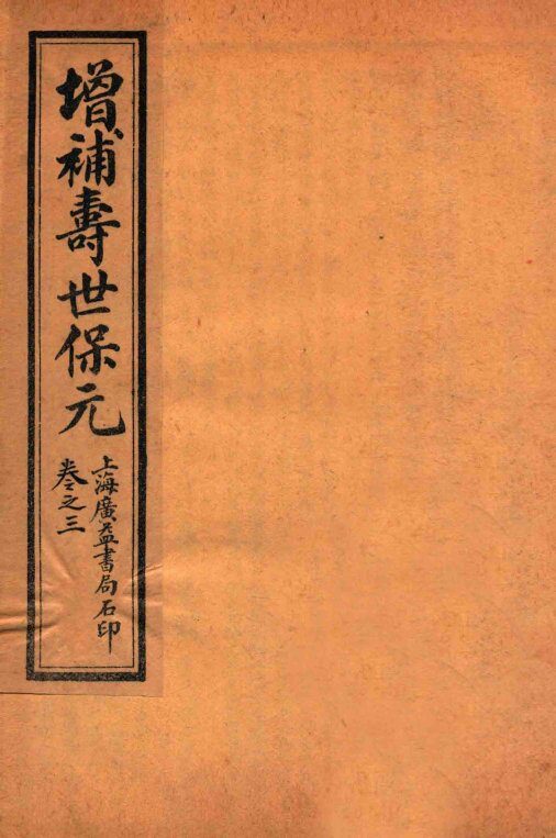 增补医林状元  寿世保元  卷3 封面