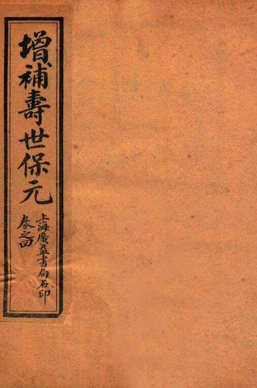 增补医林状元  寿世保元  卷4 封面