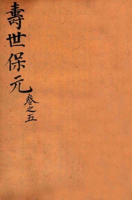 增补医林状元  寿世保元  卷5 封面