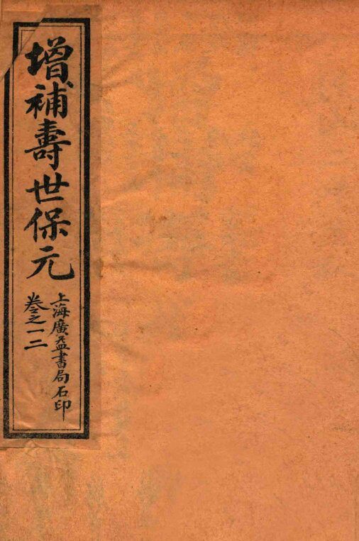 增补医林状元  寿世保元  卷1-2 封面