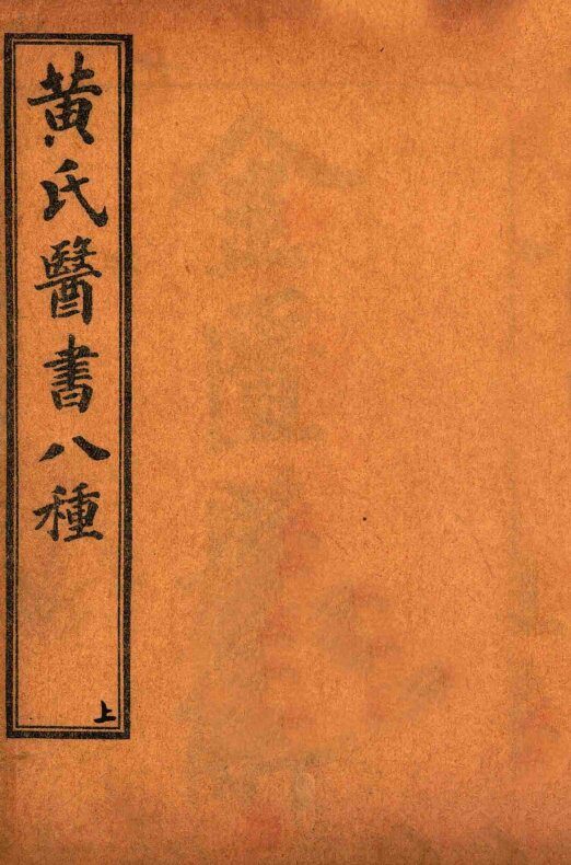 黄氏医书八种  目录与卷6 封面