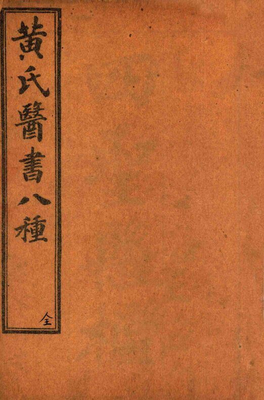 黄氏医书八种  目录至卷5 封面