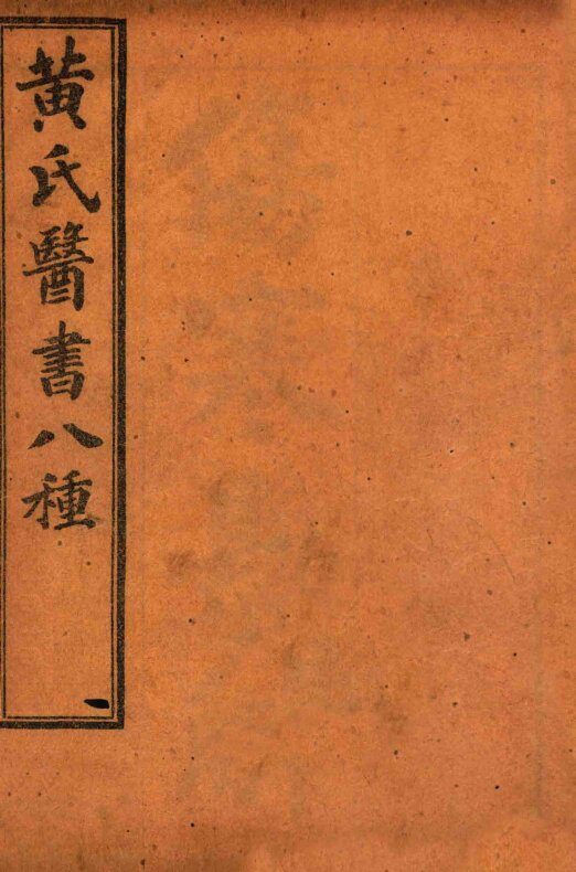 黄氏医书八种  原序至卷3 封面