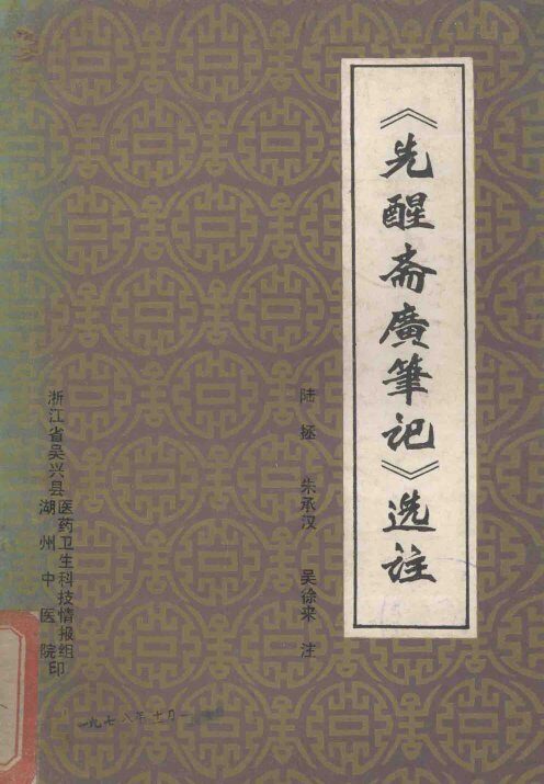 《先醒斋广笔记》选注 封面