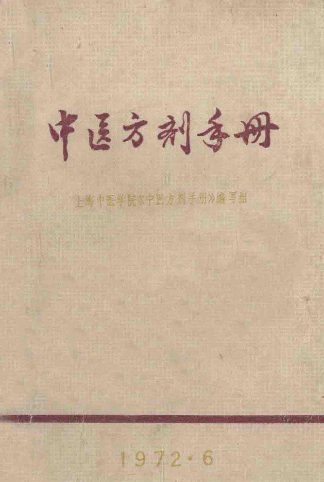 中医方剂手册 封面