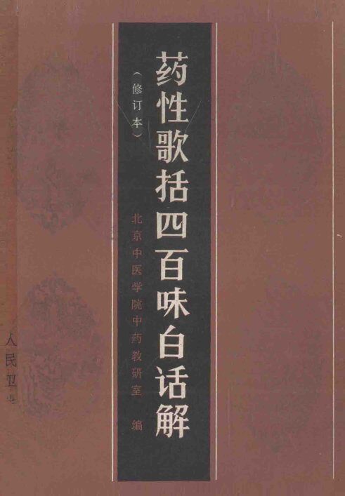 药性歌括四百味白话解  修订本 封面