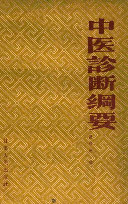 中医诊断纲要 封面