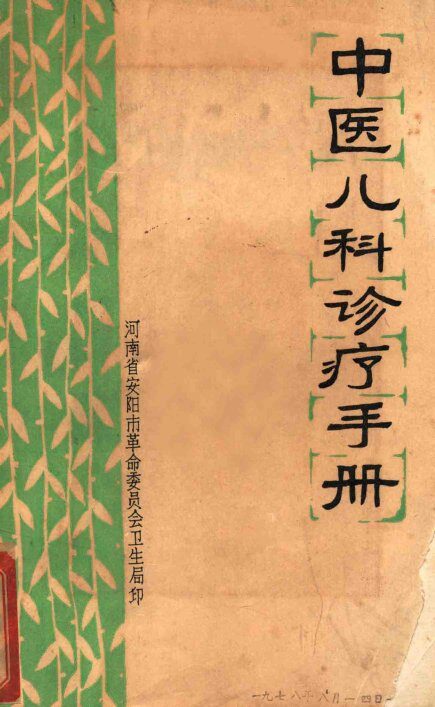 中医儿科诊疗手册 封面