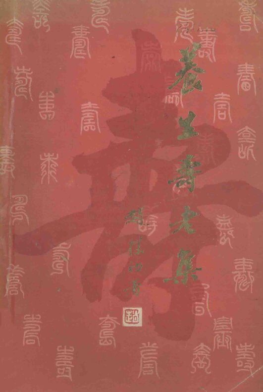 养生寿老集 封面