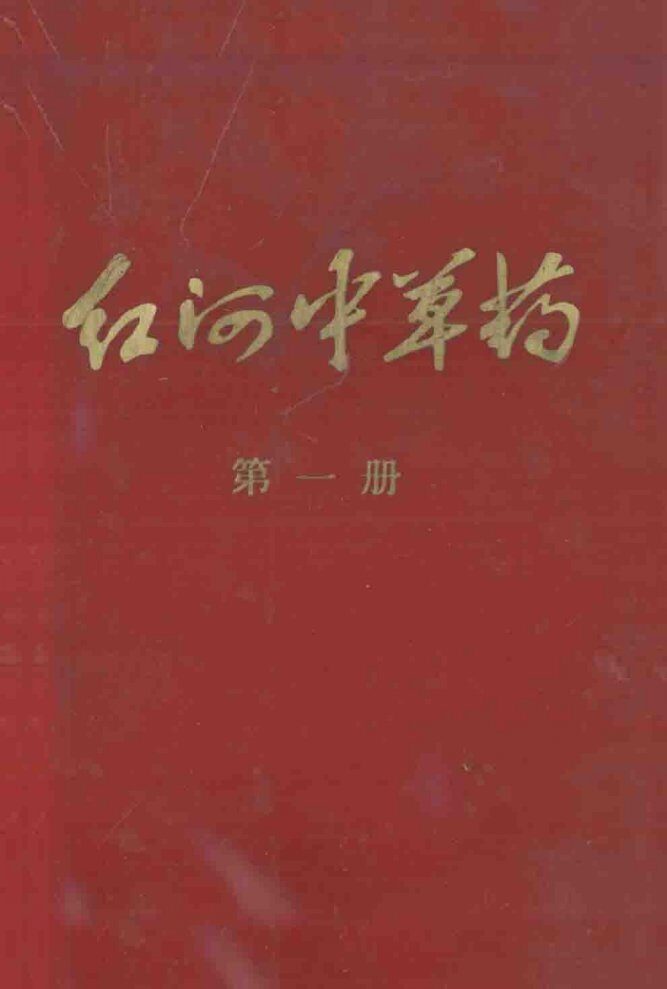 红河中草药  第1册 封面