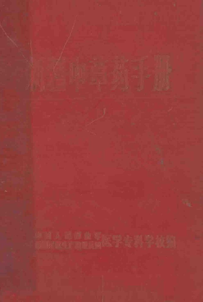 新疆中草药手册 封面