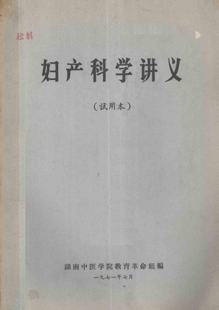妇产科学讲义试用本 封面
