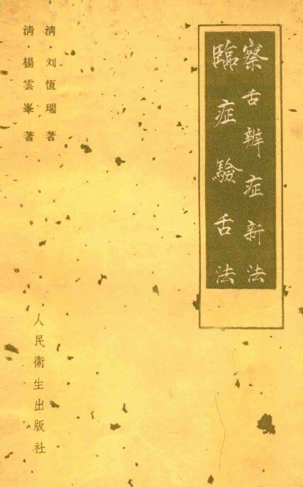 临症验舌法 察舌辩症新法 封面