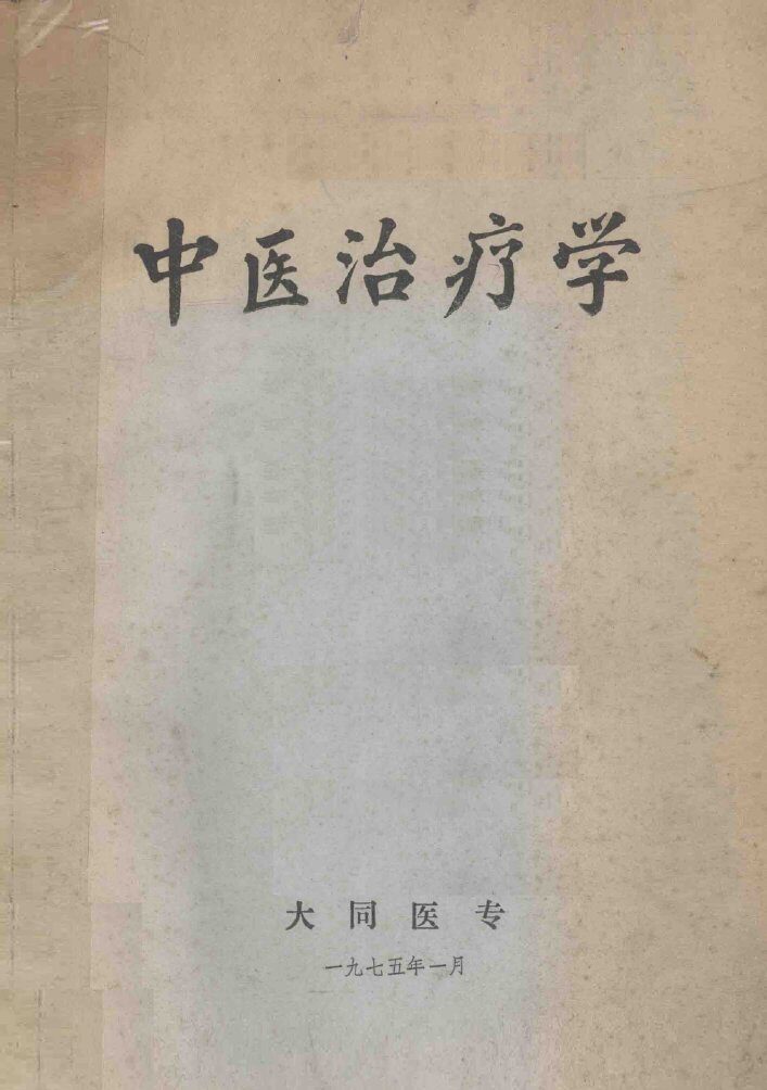 中医治疗学 封面