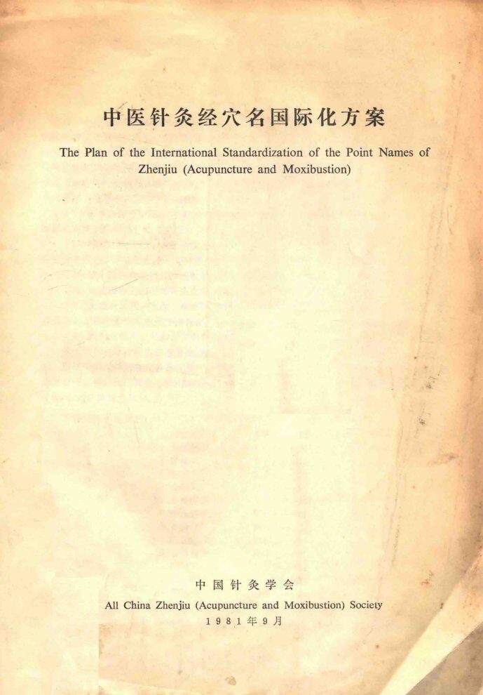 中医针灸经穴名国际化方案 封面