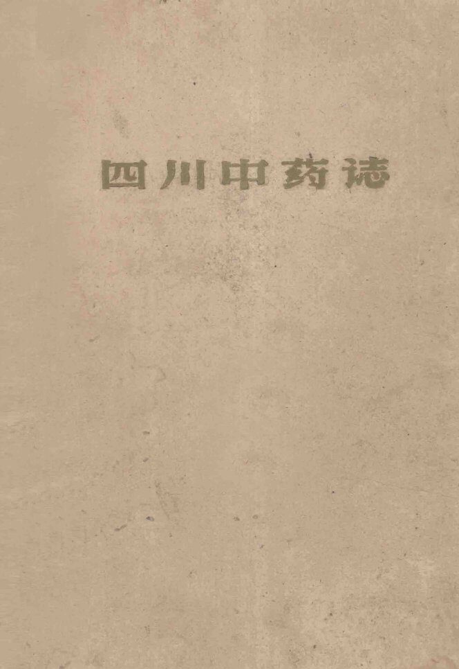 四川中药志  第1册 封面