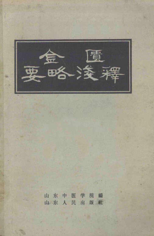 金匮要略浅释 封面