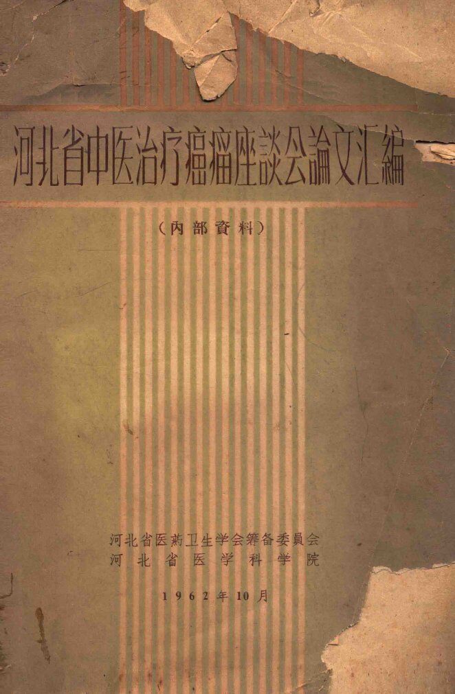 河北省中医治疗癌症座谈会论文汇编 封面