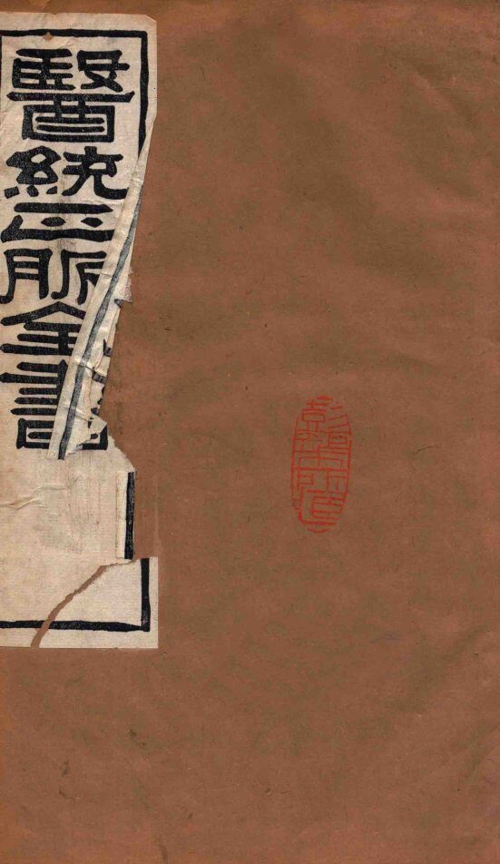 医统正脉全书  格致馀论  62 封面