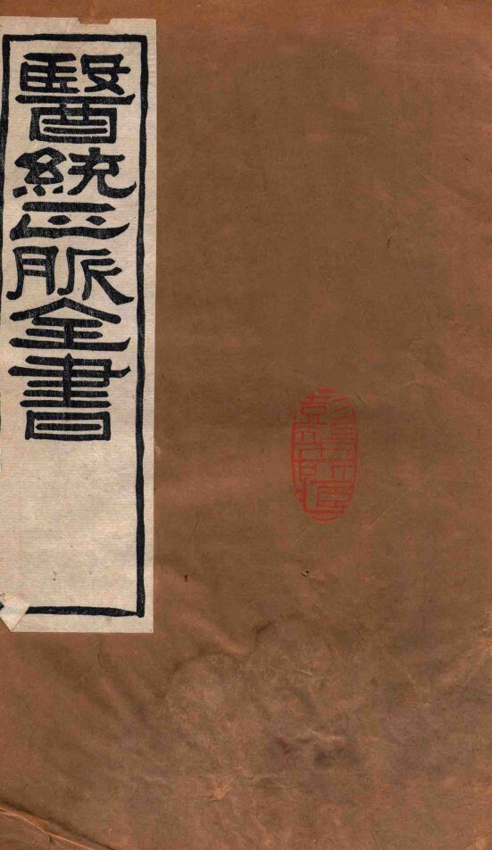 医统正脉全书  秘传证治要诀  73  卷6-11 封面