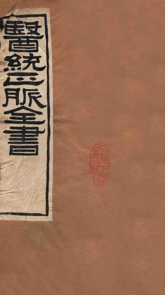 医统正脉全书  儒门是亲  41  卷1-2 封面