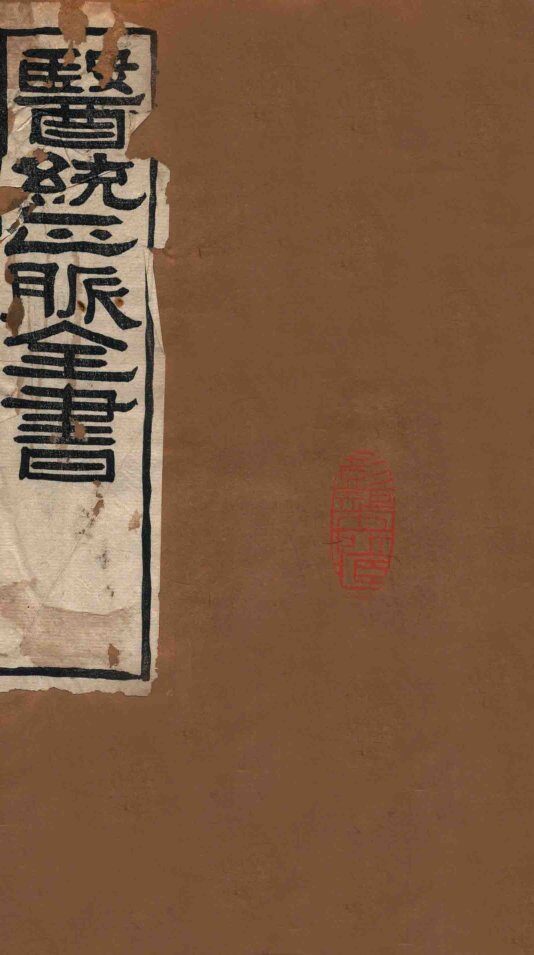 医统正脉全书  脾胃论  47-48  卷上、中、下 封面