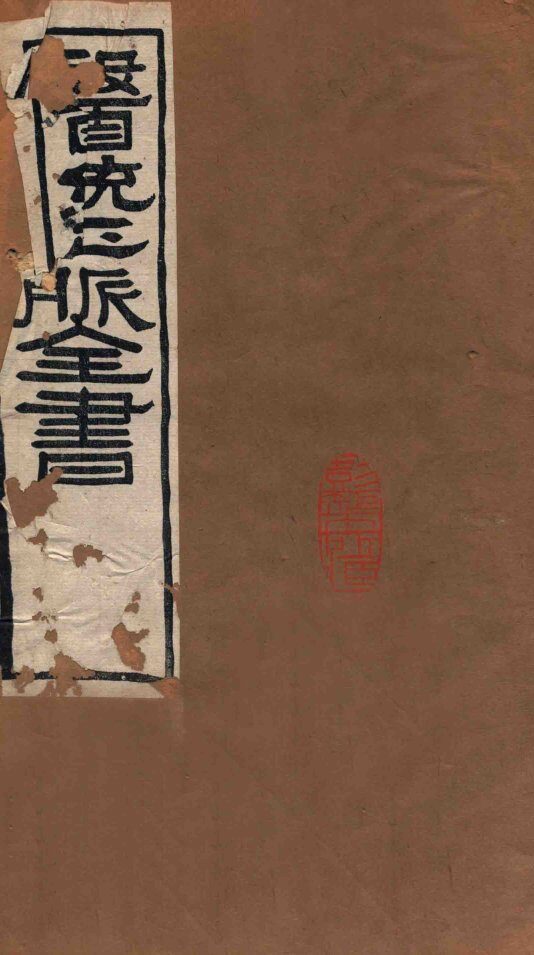 医统正脉全书  儒门是亲  42  卷3-5 封面
