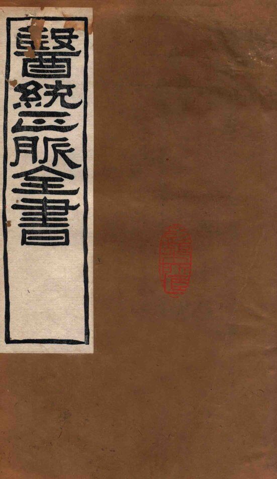 医统正脉全书  局方发挥  63 封面