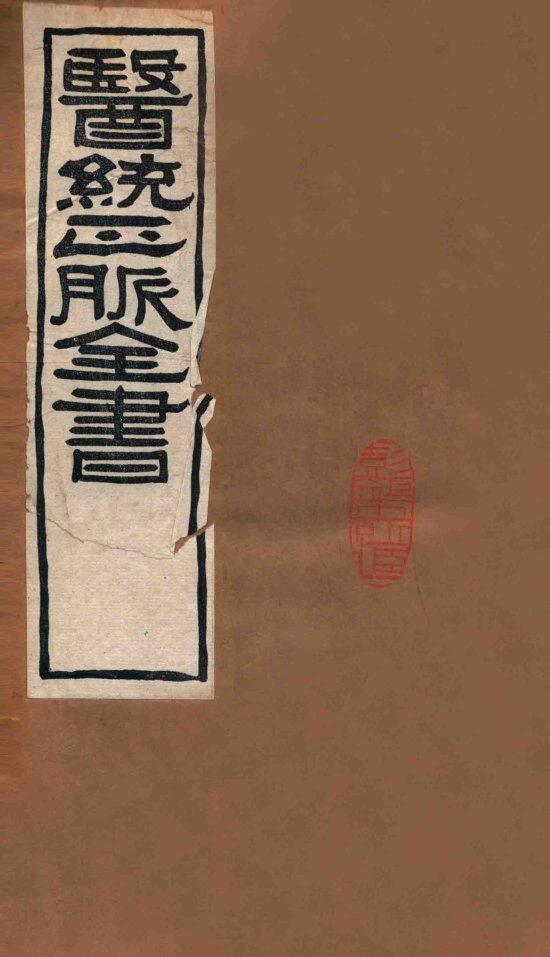 医统正脉全书  丹溪心法  59  卷4 封面