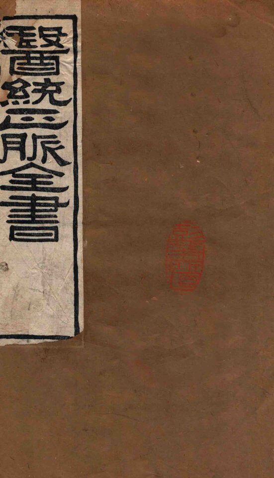 医统正脉全书  伤寒明理续论  85  卷6 封面