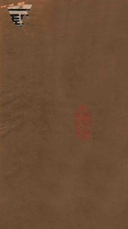医统正脉全书  儒门是亲  45  卷13-15 封面