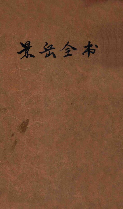 景岳全书  卷1-18 封面