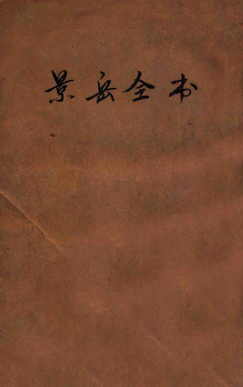 景岳全书  卷19-39 封面