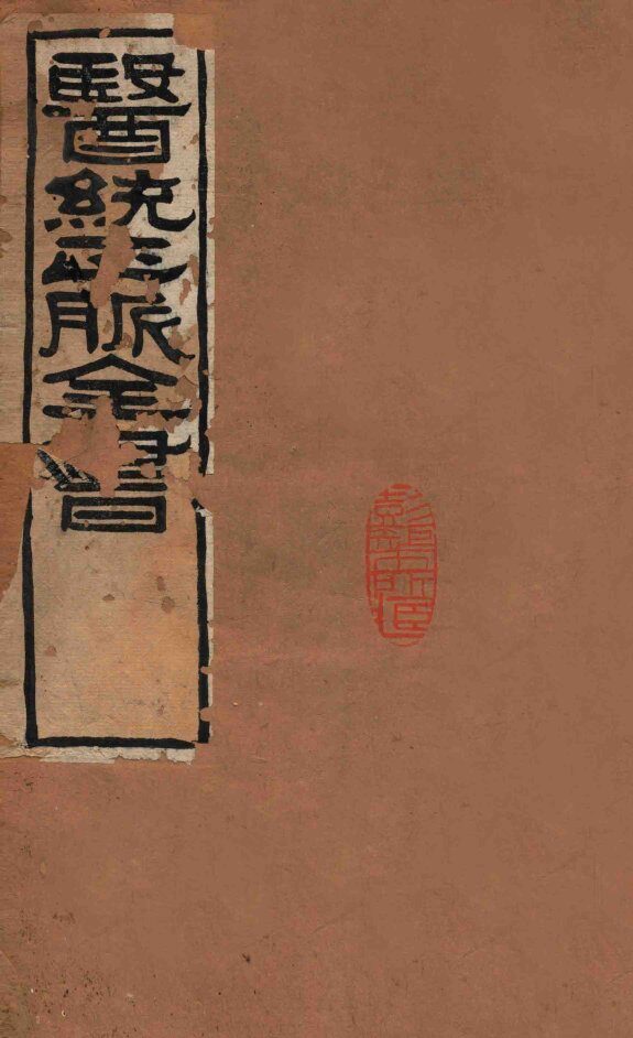 医统正脉全书  伤寒明理论脉诀  25-26  卷1-4 封面