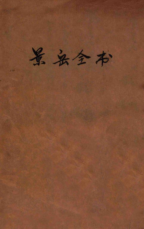 景岳全书  卷40-51 封面