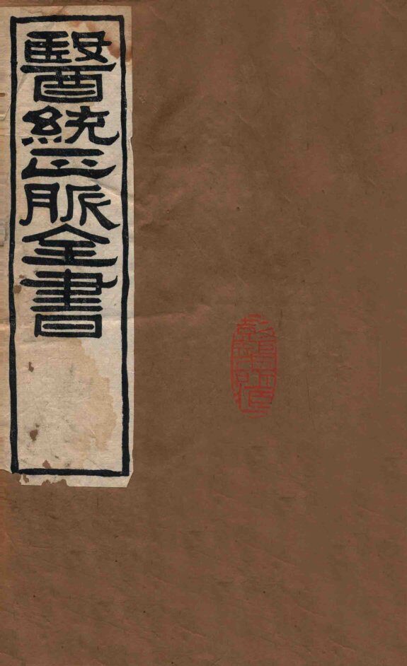 医统正脉全书  伤寒直格论方  35  36  卷上、中、下 封面