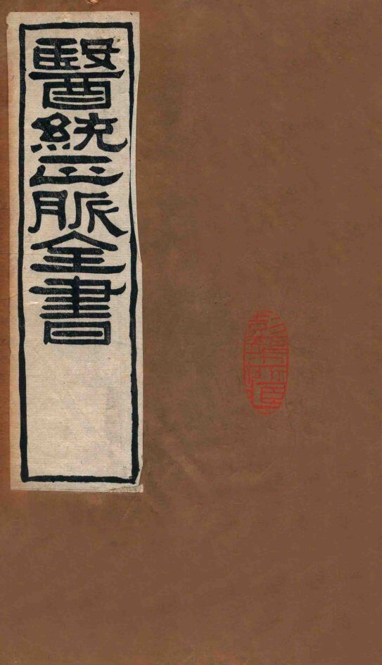 医统正脉全书  类证活人书  29 封面
